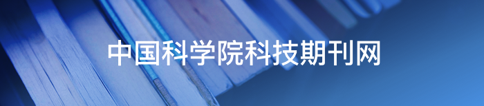 中國科學院科技期刊網